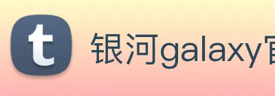 银河galaxy官网登录 logo